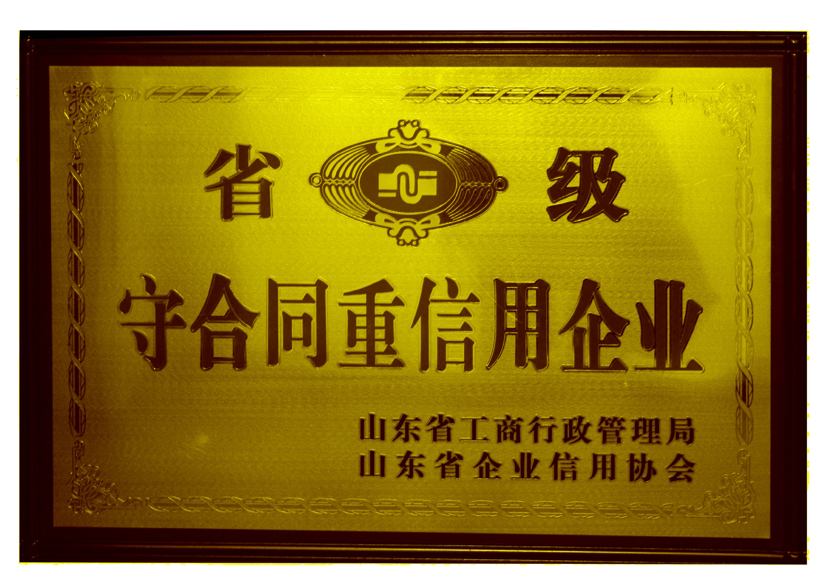 1533004365496769.jpg 省級(jí)守合同.jpg