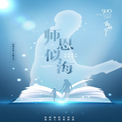 師如星辰，師如驕陽