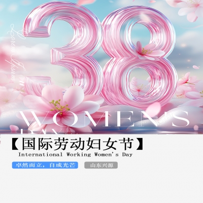 XINGYUAN丨【國(guó)際婦女節(jié)】-卓然而立，自成光芒！