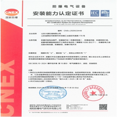 實力認證！山東興源機械有限公司榮獲國家級防爆產(chǎn)品認證證書